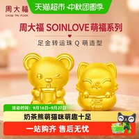 88VIP：周大福 SOINLOVE萌福猫咪奶茶熊足金黄金转运珠配绳多款VR866