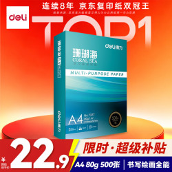 得力 珊瑚海 A4复印纸 80g 500张/包*1包