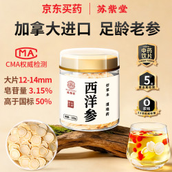 苏紫堂 西洋参100g/罐 加拿大进口 中药饮片 正宗花旗参中药材参片含人参皂苷滋补品养生