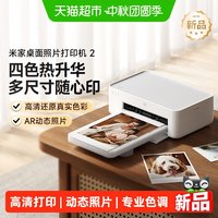 移动端：小米 米家桌面照片打印机2 蓝牙连接 AR照片 照片打印机