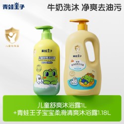 青蛙王子 儿童沐浴露清洁舒爽净肤宝宝大容量沐浴露家庭装全家共享
