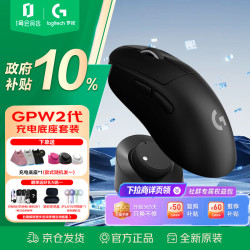 罗技 GPW二代黑色+充电底座 到手价仅需514.8 一人仅限一单先到先得