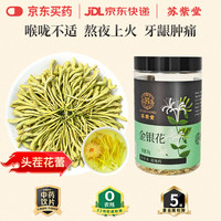 苏紫堂 金银花30g/罐 河南新乡 中药饮片 无熏硫金银花茶干花草茶泡茶 清热解毒 疏散风热
