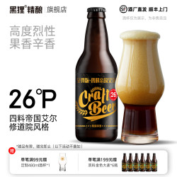 黑狸 精酿 26度四料帝国艾尔精酿啤酒整箱装 高度烈性修道院风格酒水 四料帝国艾尔 330ml*12