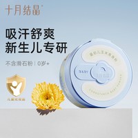 十月结晶 婴儿爽身粉新生儿童玉米粉扑四季用宝宝洗发沐浴露痱子粉