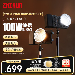 智云 写趣补光灯100W