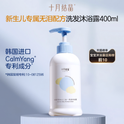 十月结晶 新生儿婴儿洗发沐浴露二合一洗沐专用润护保湿0刺激