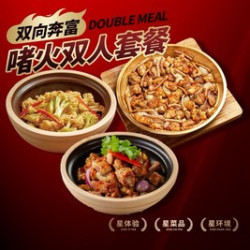 啫火双人套餐