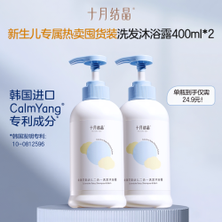 十月结晶 旗舰店金盏花沐浴露洗发水二合一婴儿新生儿无泪弱酸 400ml×2瓶