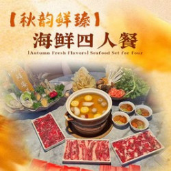 八合里牛肉火锅 海鲜四人餐