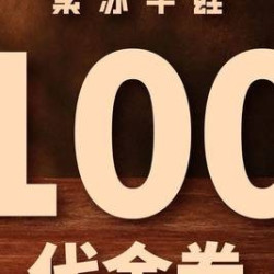 蛙来哒 100元代金券|限3张