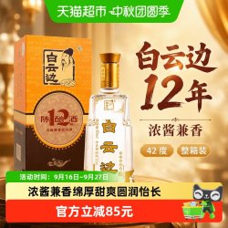 白云边 12年42度浓酱兼香型白酒酒类婚庆送礼500mL*6瓶整箱含礼袋