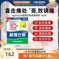 88VIP：SALONPAS 万宁港版久光撒隆巴斯膏贴140片日本久光贴消炎镇痛贴止痛贴