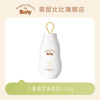 袋鼠比比 儿童身体乳婴儿专用补水滋润肌肤秋冬保湿新生宝宝润肤乳
