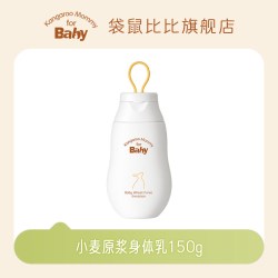 袋鼠比比 儿童身体乳婴儿专用补水滋润肌肤秋冬保湿新生宝宝润肤乳