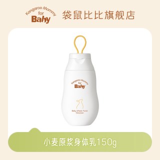 袋鼠比比 儿童身体乳婴儿专用补水滋润肌肤秋冬保湿新生宝宝润肤乳
