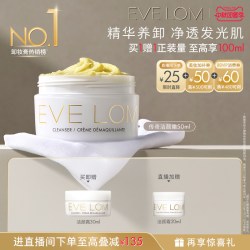 伊芙兰 伊芙珑传奇洁颜霜卸妆膏50ml