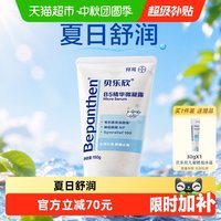 88VIP：Bepanthen B5精华微凝露舒缓保湿沁润褪晒红儿童面霜宝宝面霜婴儿面霜