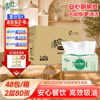 清风 商用2层80抽*48包厨房纸