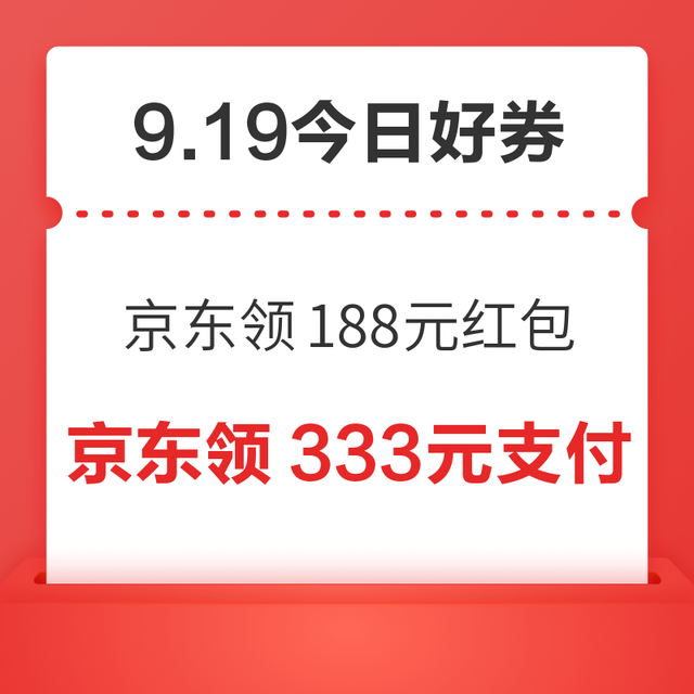 今日好券|9.18上新：周五好券速领！京东领188元红包、京东领999元超市卡等~