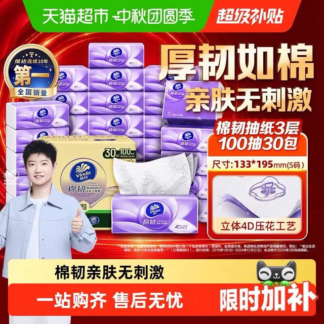 今日必买：维达 棉韧抽纸S码100抽30包