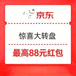 惊喜大转盘 最高88元红包