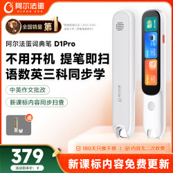 阿尔法蛋 词典笔D1Pro 英语点读笔小初高中英翻译笔单词笔扫描笔学习笔电子词典扫读笔