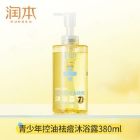 润本 青少年控油祛痘沐浴露380ml