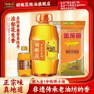 胡姬花 古法花生油 5.78L+小榨400ml+精选珍珠米5kg