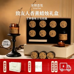 宋朝 致友人香薰蜡烛礼盒送女生闺蜜结婚伴手礼香氛