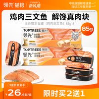 领先 鸡肉三文鱼主食罐头