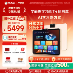 学而思 库存有限 售完即止 T4学习机 13.2英寸8+256GB
