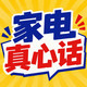 评论有奖：家电真心话！你家哪台家电最能打？带话题聊聊，有效评论统统砸现金！