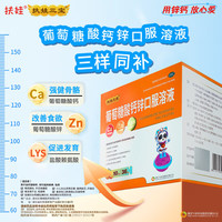 扶娃 葡萄糖酸钙锌口服溶液 10ml*36支 赠72支 共108支