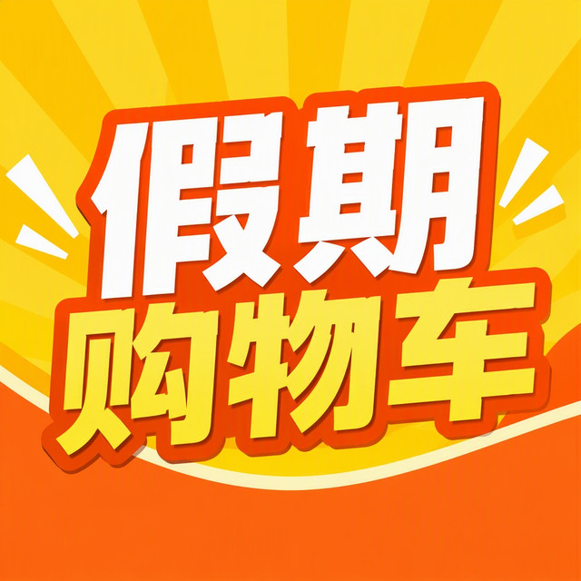 评论有奖：十月好物发现季，长假前后你入手了什么？评论得现金！