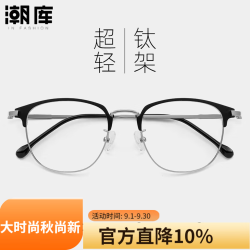 潮库 商务钛架近视眼镜+1.67防蓝光镜片
