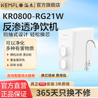 KEMFLO 净水器800加仑大流量家用自来水反渗透净饮机KR0800-RG21W