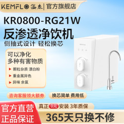 KEMFLO 净水器800加仑大流量家用自来水反渗透净饮机KR0800-RG21W