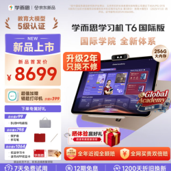 学而思 T6国际版 8GB+256GB 13.9英寸 学习平板