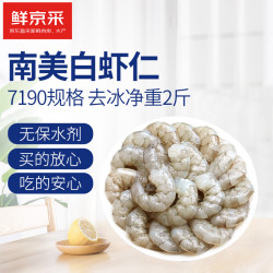 鲜京采 无保水剂虾仁 净重2斤 156-198只  中秋聚餐 无保水虾仁 1kg(净重)