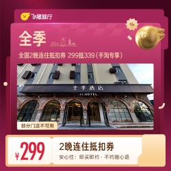 全国2晚连住抵扣券 299抵339（手淘专享）