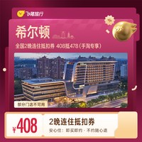 全国2晚连住抵扣券 408抵478（手淘专享）