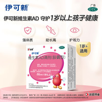 伊可新 维生素AD滴剂 胶囊型 1岁以上 50粒