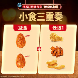 塔斯汀 小食三重奏TG2542