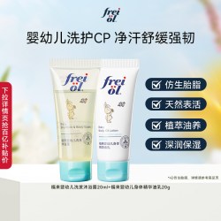 福来 freiol福来婴幼儿洗发沐浴露二合一20ml+宝宝身体油乳20g