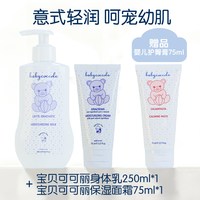 babycoccole 婴儿保湿身体乳润肤乳250ml*2 意大利原装进口植物成分