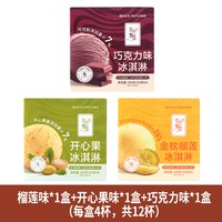 东方甄选 冰淇淋开心果金枕榴莲巧克力味3盒（到手12杯）