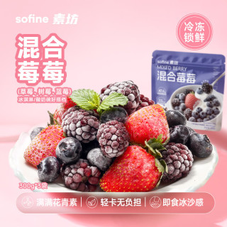 素坊 每日莓果混合新鲜草莓蓝莓黑莓冷冻水果自制冰淇淋酸奶伴侣300g*3
