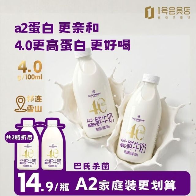 今日必买：1号会员店 4.0g蛋白 A2β-酪蛋白鲜牛奶 900ml*2