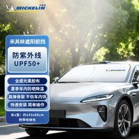 米其林 汽车遮阳挡适用理想I9